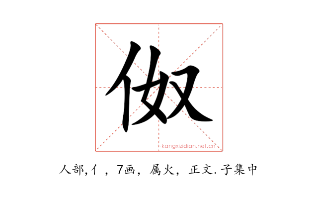 伮