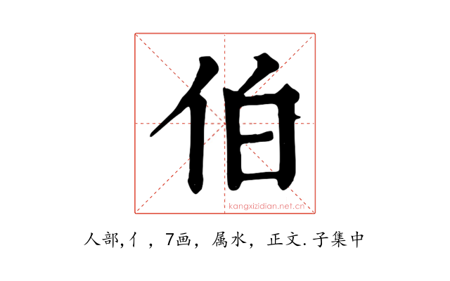 伯