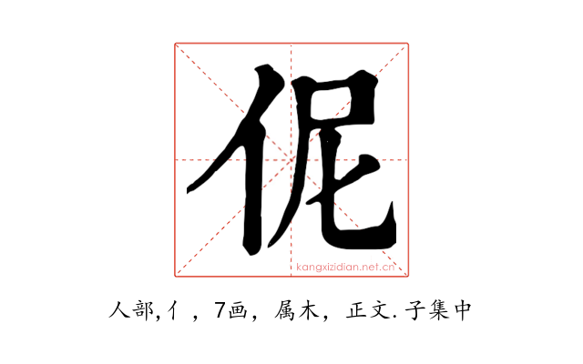伲