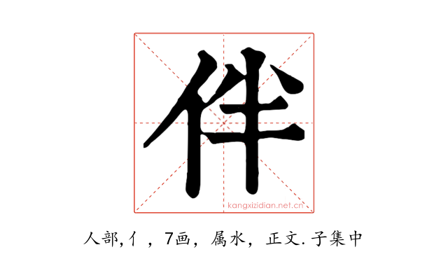 伴