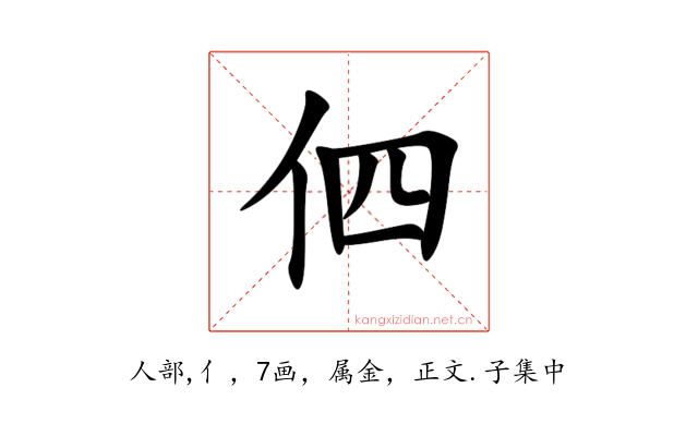 伵