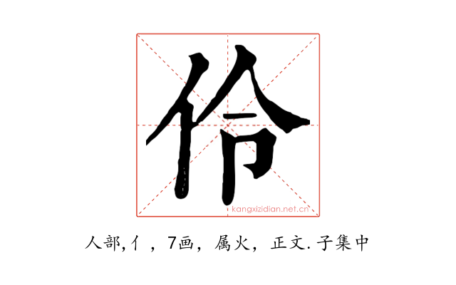 伶