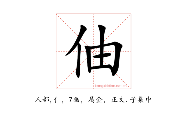 伷