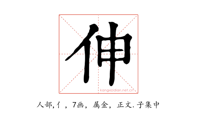 伸
