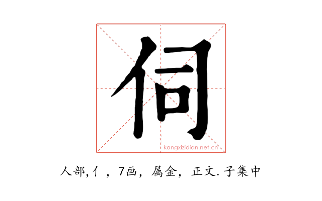 伺