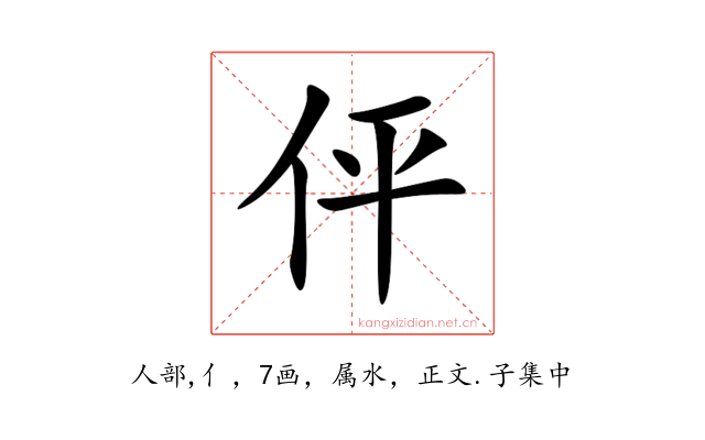 伻
