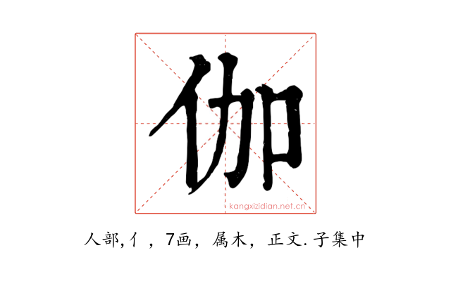 伽