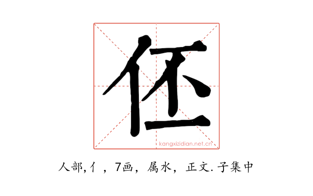 伾