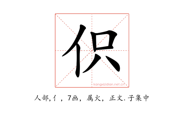 伿