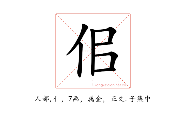 佀