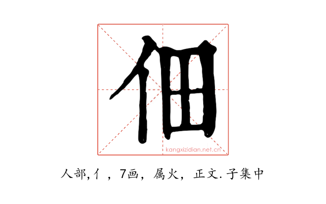 佃