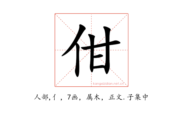 佄