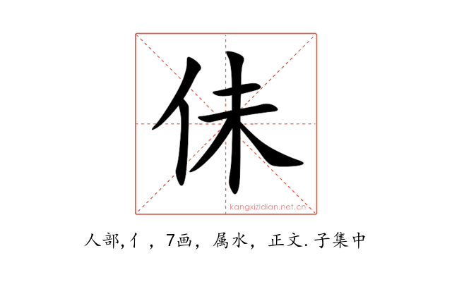 佅