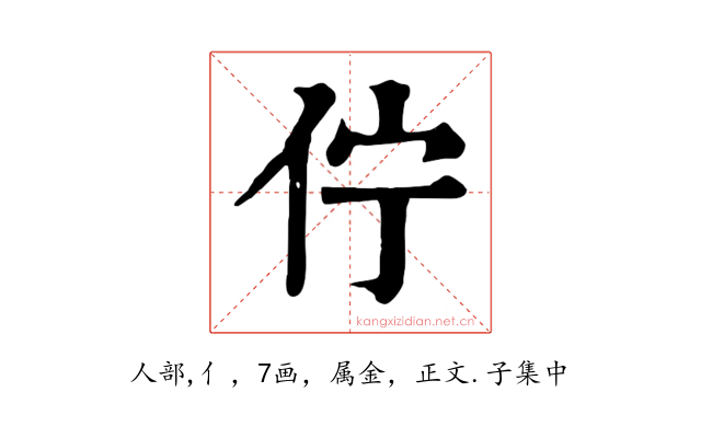 佇
