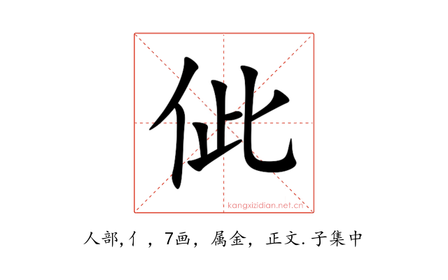 佌
