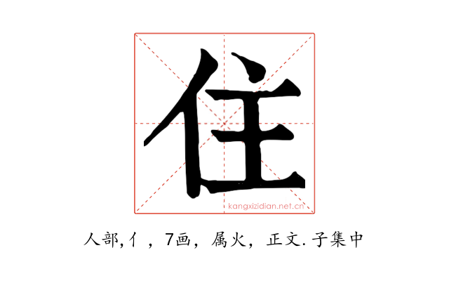 住