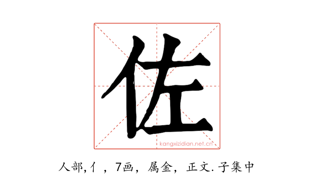 佐