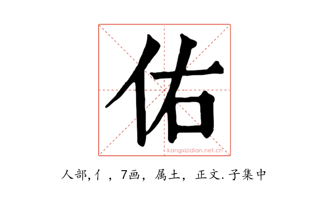 佑
