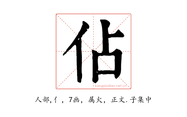 佔