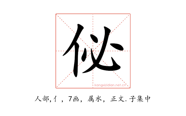 佖