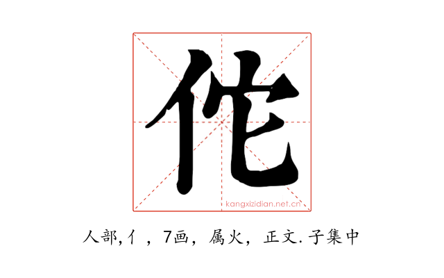 佗