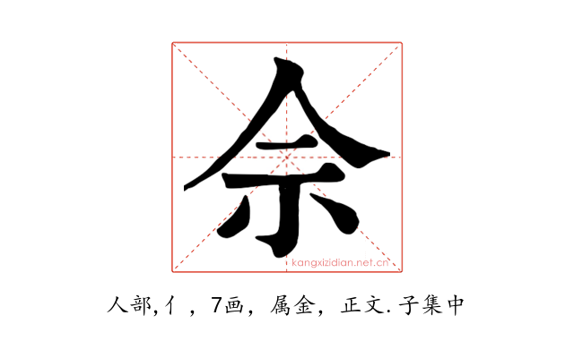 佘