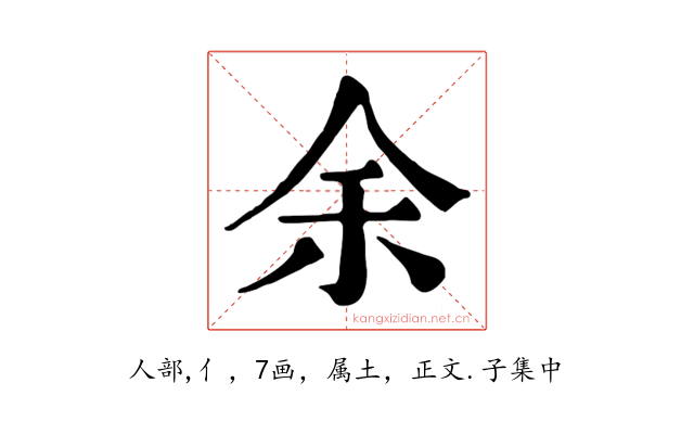 余