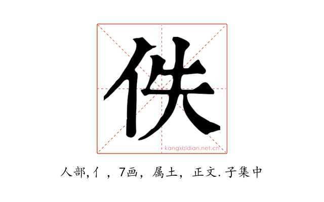 佚