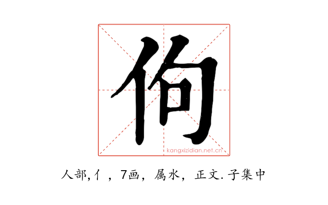 佝