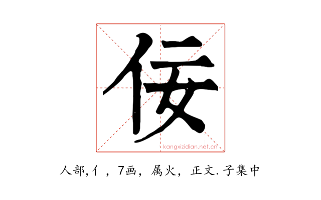 佞