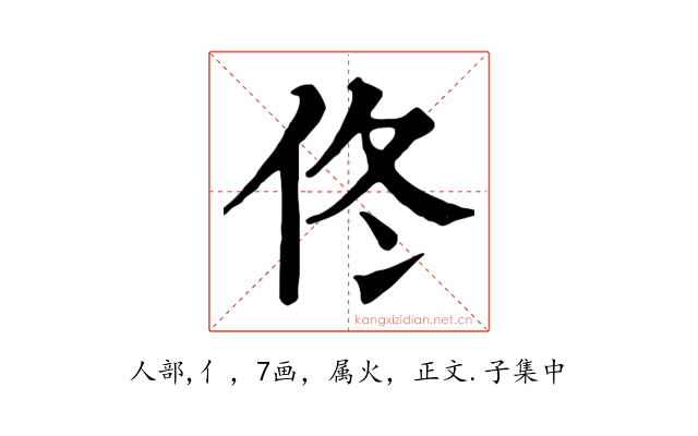佟