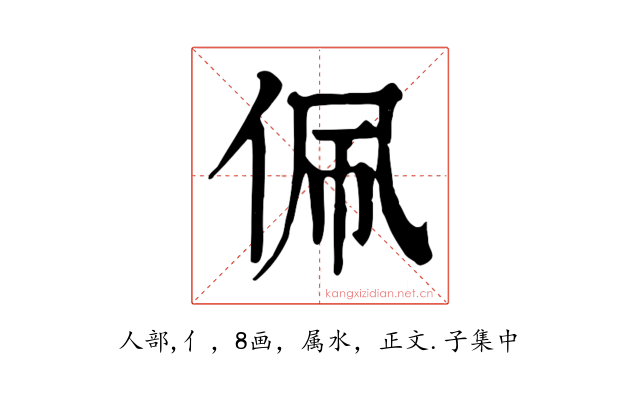 佩