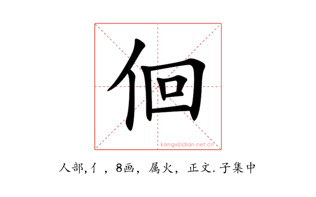 佪