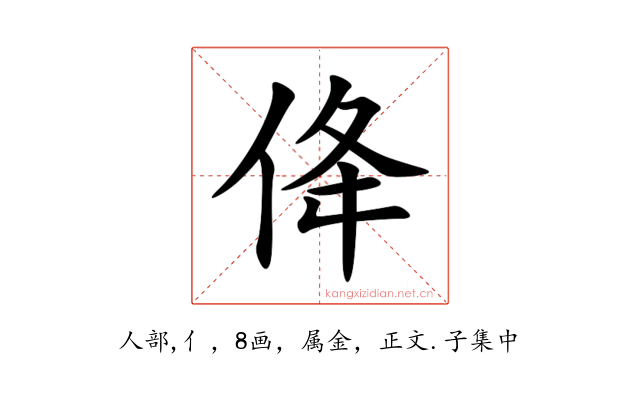 佭