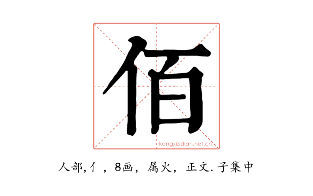 佰