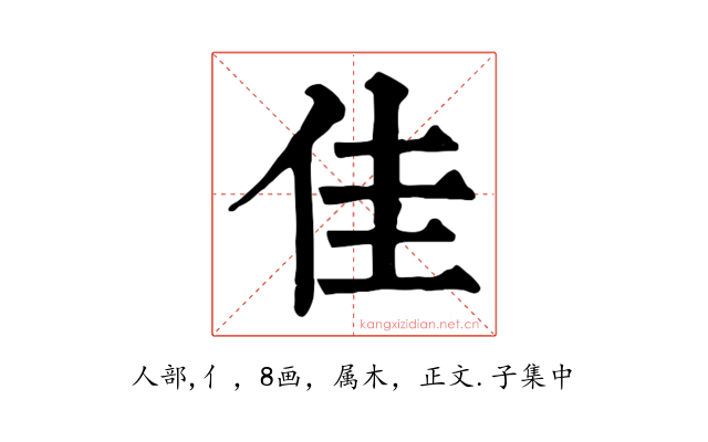 佳