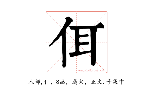 佴