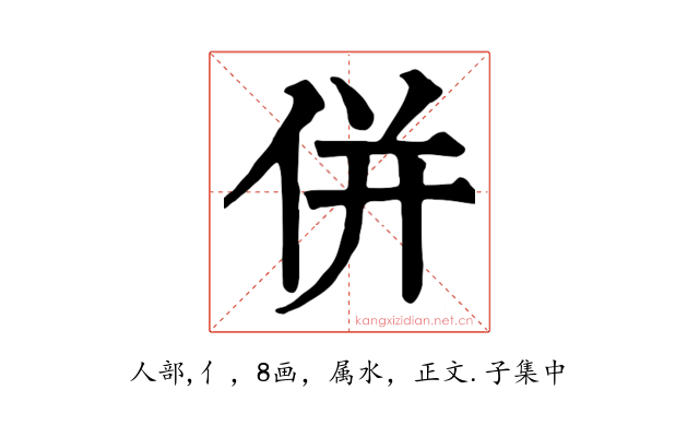 併