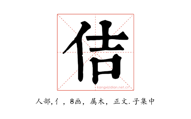 佶