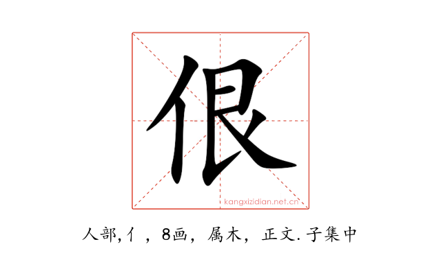 佷