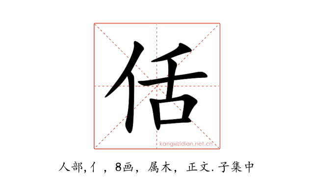 佸