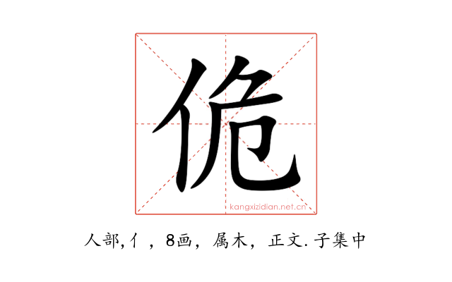 佹