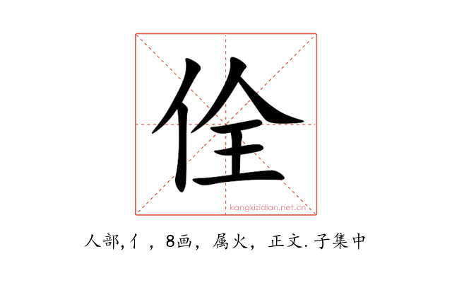 佺