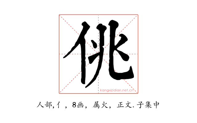 佻