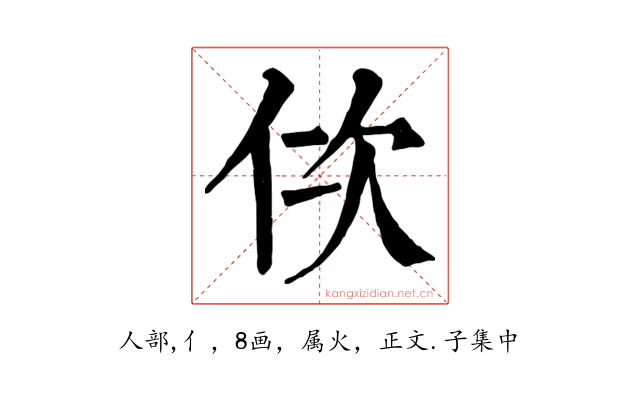 佽