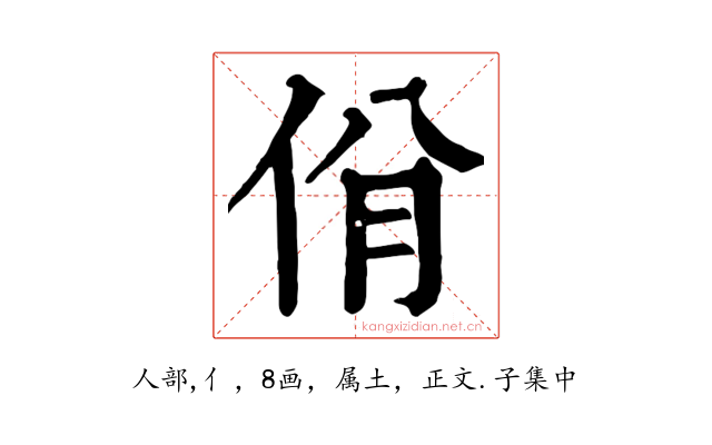 佾