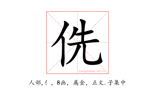 侁