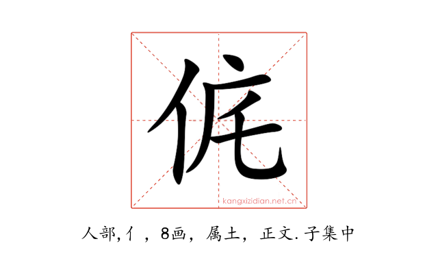 侂