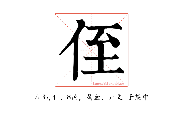 侄