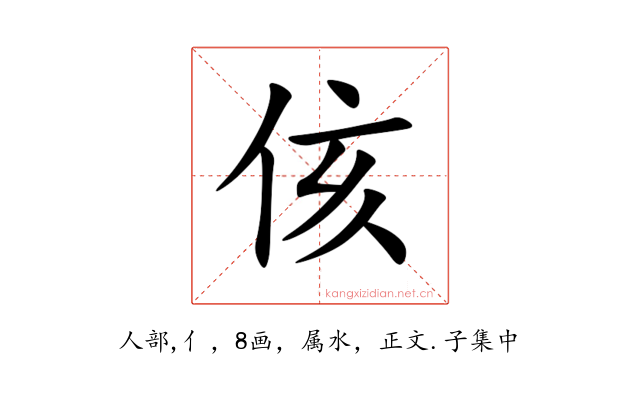 侅